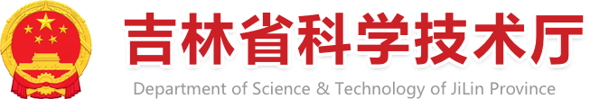 微密圈
 Department of Science & Technology of Jilin Province